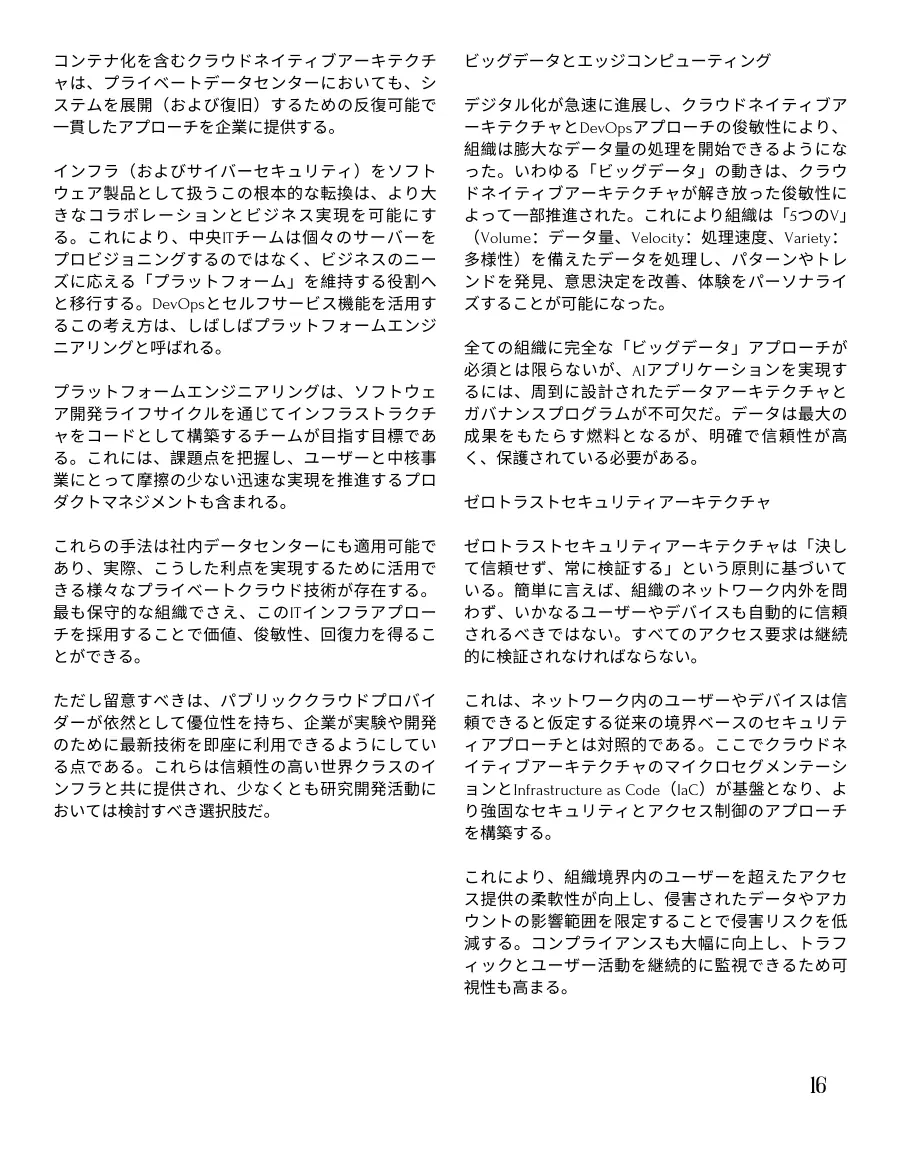 Japanese text on platform engineering, big data and zero-trust security