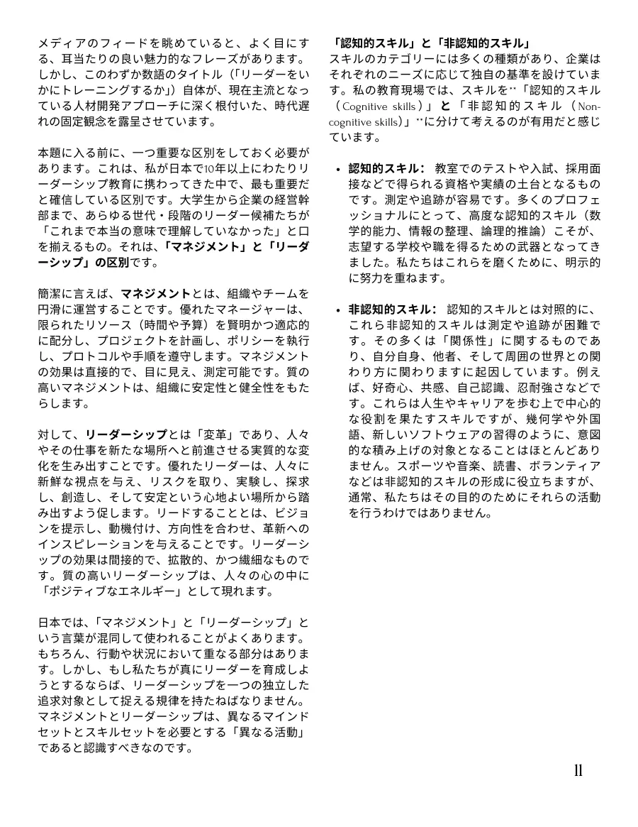 First page of the Japanese text on management versus leadership and cognitive skills