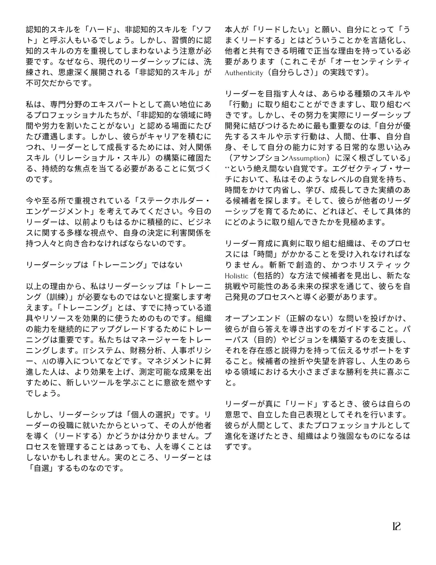 Second page of the Japanese text on non-cognitive skills, why leadership is not training, and developing leaders